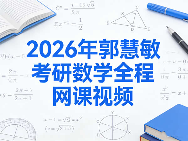 2026年郭慧敏考研数学全程网课视频第1张-惠学吧 2026年 郭慧敏 考研数学全程 网课视频